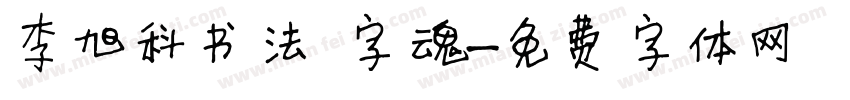 李旭科书法 字魂字体转换